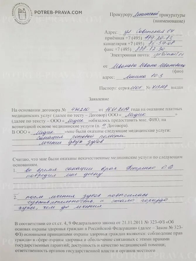 Жалоба на врача в прокуратуру пример. Жалоба на врача пример написания. Как написать заявление на врача поликлиники. Жалоба на врача образец. Жалоба в страховую компанию на поликлинику образец.