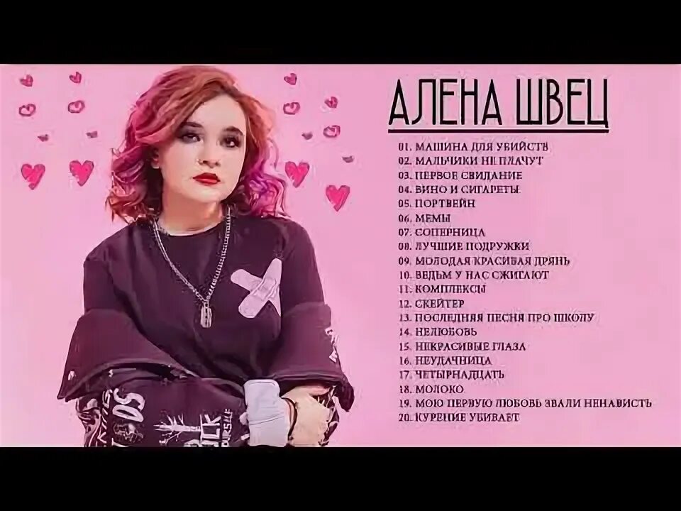 Алена Швец 2019.