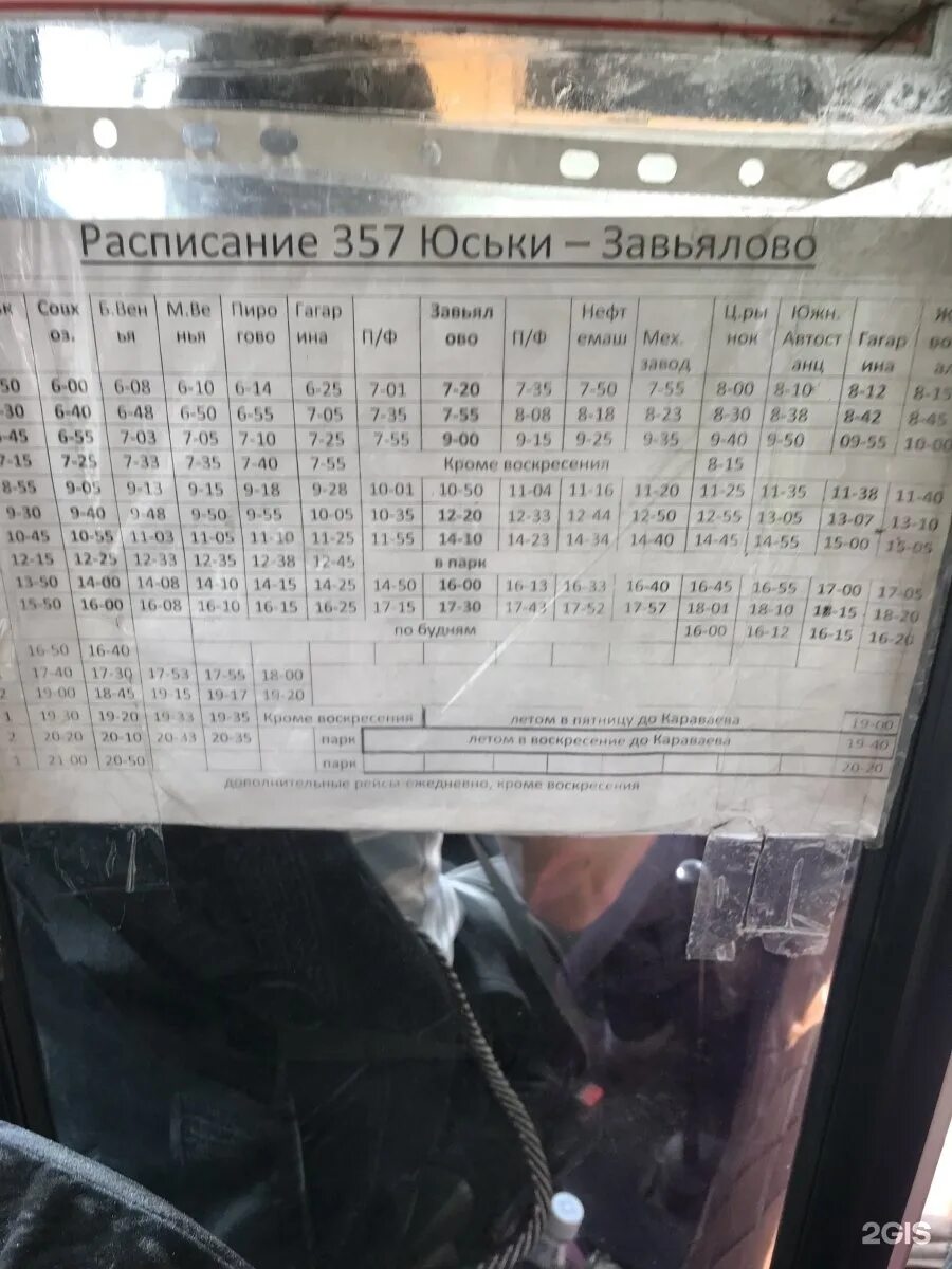 Расписание 321 завьялово. Автобус 357 Завьялово Юськи. 357 Автобус Ижевск Юськи. Расписание 357 автобуса Ижевск Юськи. Расписание автобусов Юськи Завьялово.