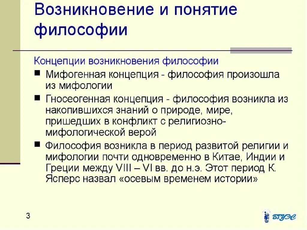 Проблема определения понятия философии. Определите время возникновения философии. философия возникла. возникновение философии. концепции возникновения философии.