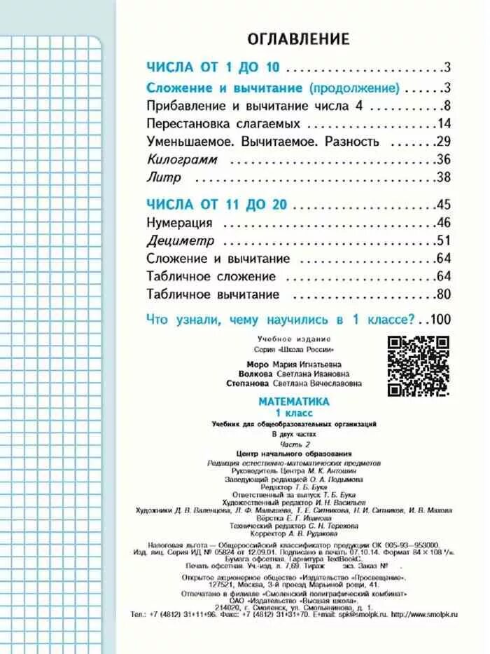 Содержание учебника 2 класс школа россии. Содержание учебника математика 1 класс школа России. Содержание учебника по математике 1 класс школа России. Математика 1 класс учебник содержание. Школа России математика 1 класс учебник оглавление.