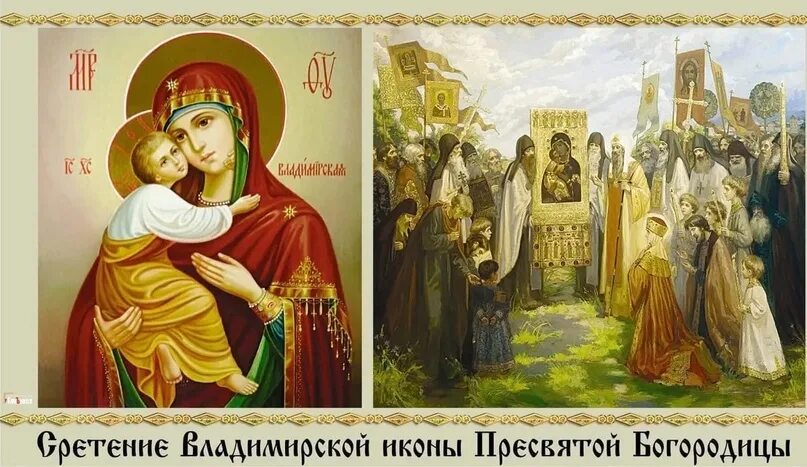 8 сентября Православная Церковь празднует Сретение Владимирской иконы Божией Мат