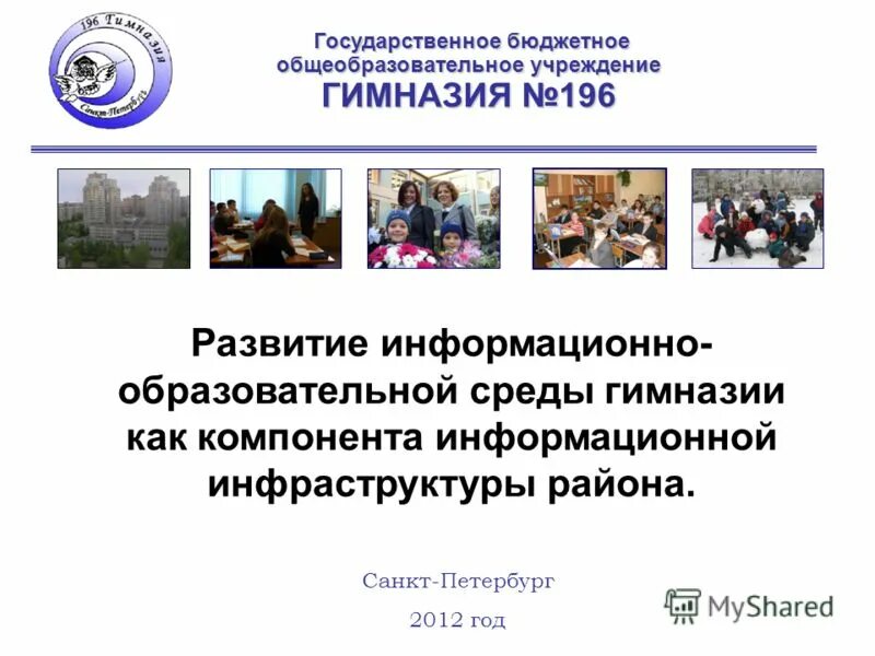 Питер ГБОУ гимназия 196. Характеристика гимназии как образовательного учреждения. ГБОУ Новошешминская гимназия.