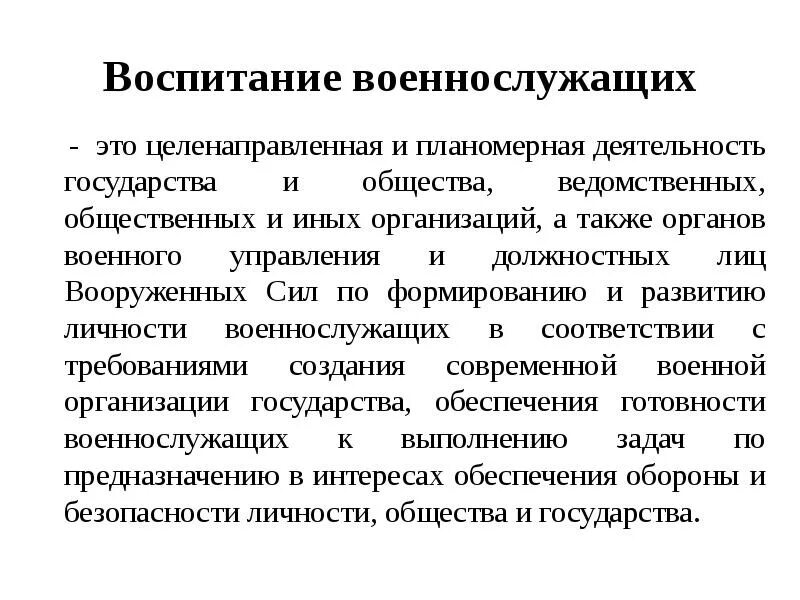 Воспитание в государственных документах. Воспитание военнослужащих. Эстетическое воспитание военнослужащих. Понятие воспитание военнослужащих. Воспитание солдат.