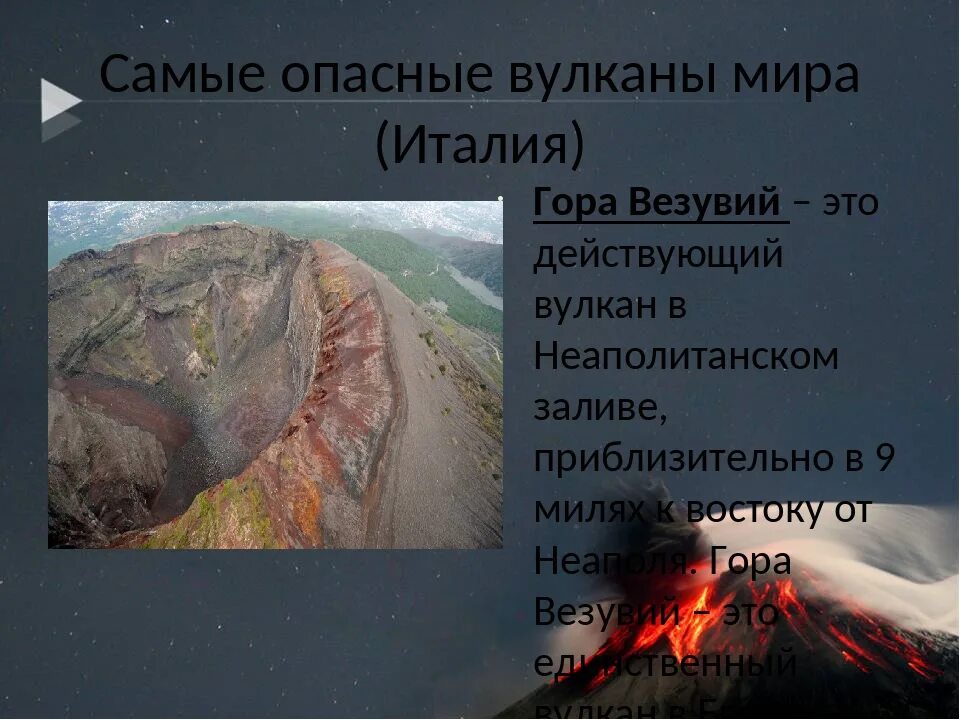 Какие вулканы наиболее опасны. Рассказ про вулкан везувий. сообщение о вулкане 5 класс география везувий. самый опасный вулкан везувий. самый опасный действующий вулкан в мире.