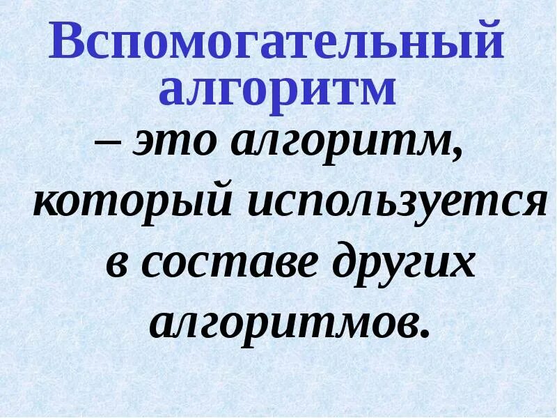 Вспомогательный алгоритм. Вспомогательный алгоритм пример. Вспомогательный алгоритм алгоритм. Вспомогательный алгоритм это в информатике. Алгоритм содержащий вспомогательные алгоритмы