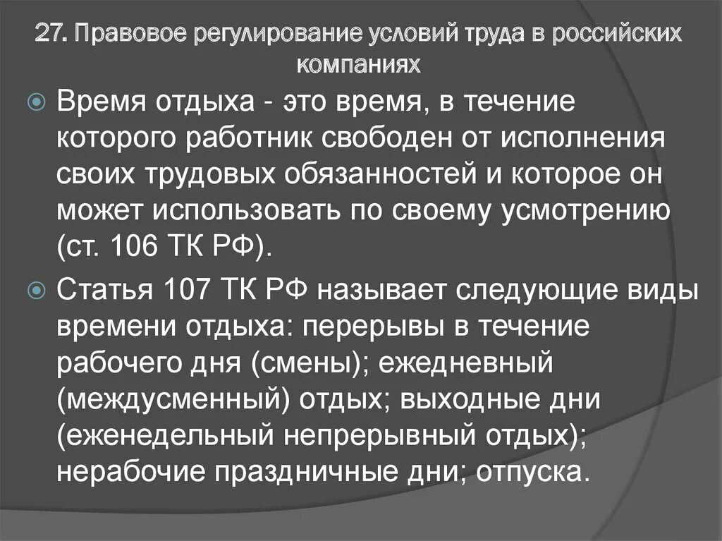 Правовое регулирование времени отдыха