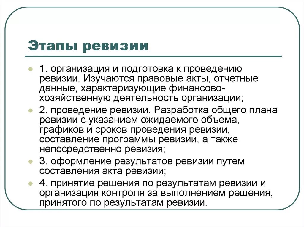 Полная ревизия. Этапы проведения ревизии. Регламент проведения ревизии. Как проводится ревизия. Подготовка к проведению ревизии.