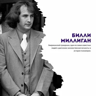 История о билли миллигана