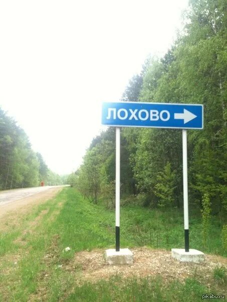 Прикольные названия населённых пунктов. Деревня лохово. Лохово тверская область. Деревня лохово. Лохово подмосковье поселок.