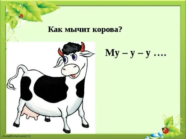 Почему ребенок мычит. Корова му. корова мычит. как мычит корова. корова мычит му му.