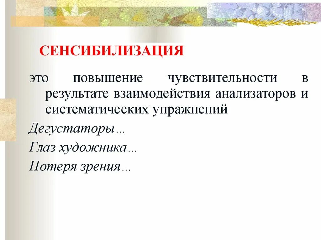 Повышение чувствительности. Сенсибилизация в психологии примеры. Сенсибилизация упражнения. Улучшение чувствительности.