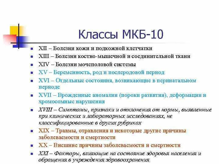 Нарушение цикла мкб 10. Классы мкб. Класс мкб 10. Мкб классы болезней. Международная классификация болезней классы.