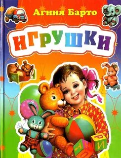 Барто игрушки