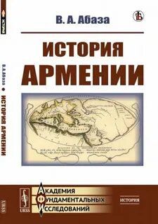 Книга армянские истории
