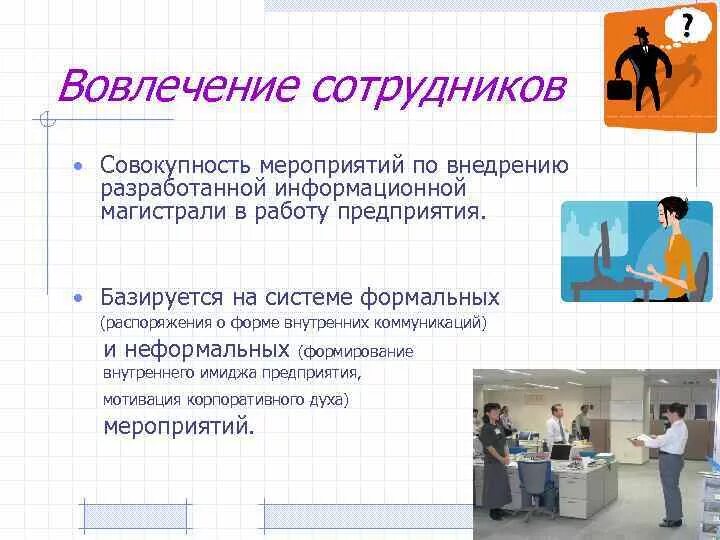 Работника и организации основывающееся на. Вовлеченность персонала в работу. Вовлечение сотрудников. Вовлеченность персонала картинки. Мотивация и вовлеченность персонала.