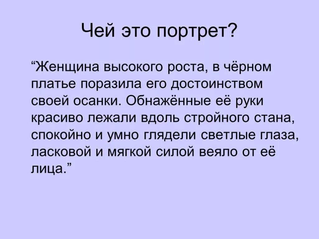 Чей это портрет он только год. Женщина высокого роста поразила его достоинством своей осанки. Чей это портрет он был среднего роста стройный стан. Она поразила его достоинством своей осанки кто это. Литературный ринг 10-11 класс.