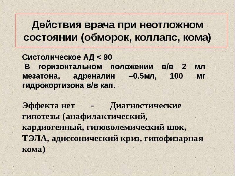 Препараты применяемые при коллапсе. Неотложная помощь при обмороке коллапсе шоке. действия врача при коллапсе. коллапс неотложное состояние. состояние сознания при коллапсе.