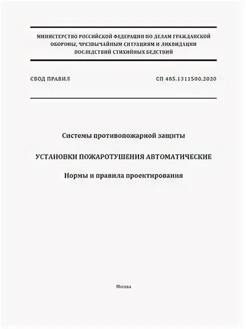 АУПТ СП 485.1311500.2020. СП 485.1311500. СП 485.1311500.2020 установки пожаротушения. Свод правил СП-485.1311500.2020.