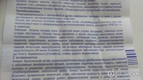 Кетопрофен инструкция по применению таблетки отзывы
