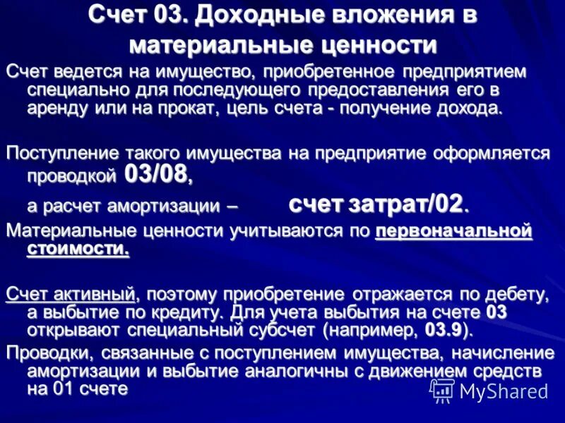 Вложения в материальные ценности счет. Доходные вложения в материальные ценности счет. Счет 03 доходные вложения в материальные ценности. Учет доходных вложений в материальные ценности. Доходные вложения в материальные ценности это.