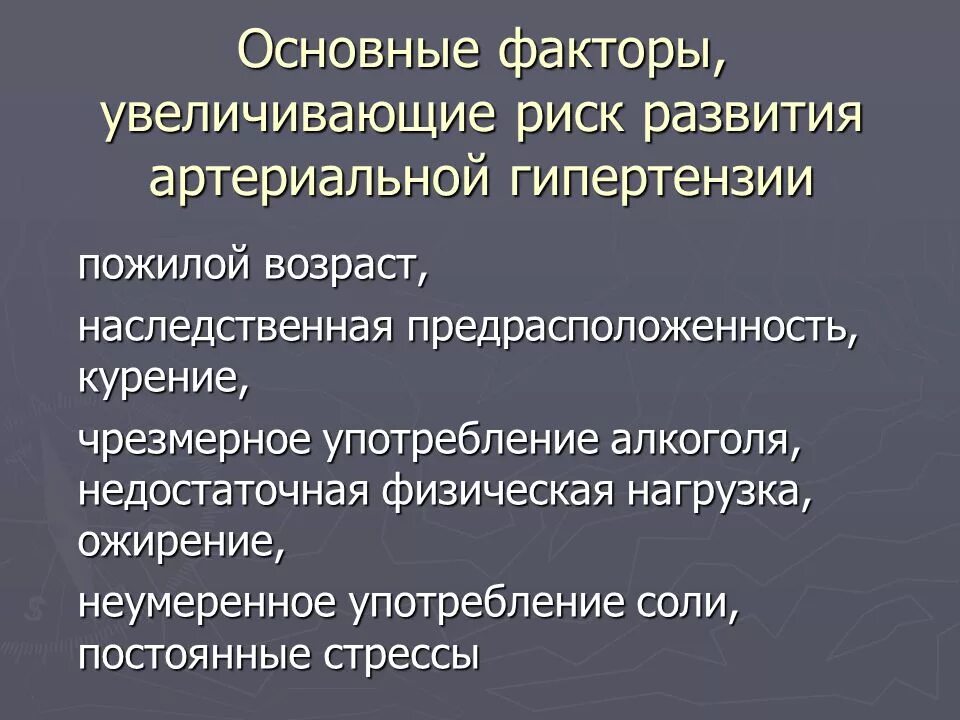 Фактор развития гипертонии. Факторы риска развития гипертонии. Факторы риска развития артериальной гипертензии. Факторы, увеличивающие риск развития артериальной гипертензии:. Основные факторы развития артериальной гипертензии.