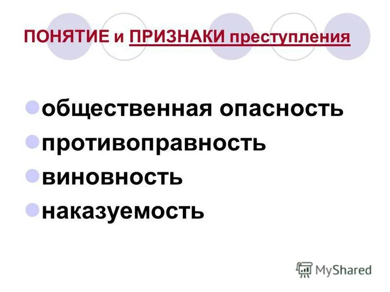 Общественная опасность признак правонарушения