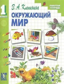 Домашняя по окружающий 1 класс