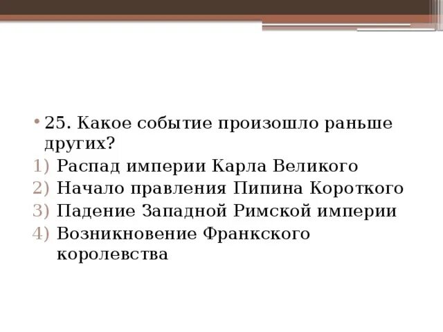 Какой институт возник раньше других. Какое событие произошло раньше других. Событие, которое произошло раньше других. Событие произошедшее раньше остальных.