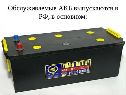 Аккумуляторная батарея обслуживаемая