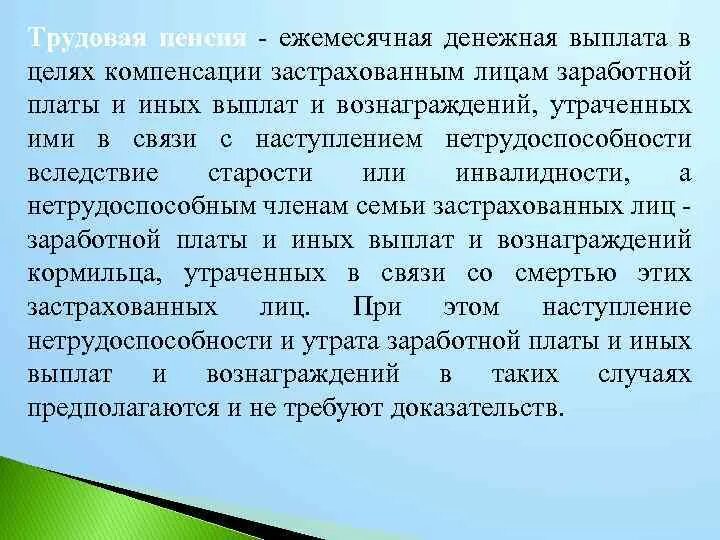 Выплаты установленные в целях возмещения. Цели компенсационных выплат. Ежемесячная пожизненная денежная выплата в целях компенсации. Пенсия это ежемесячная денежная выплата которую. Регулярная Гарантированная денежная выплата нетрудоспособным лицам.