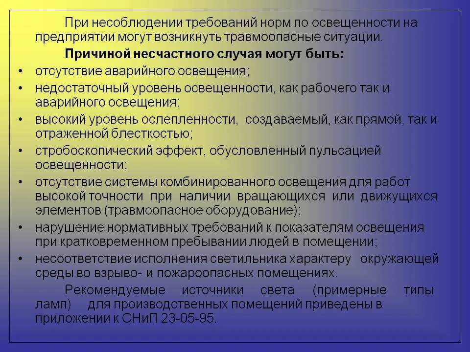 Заболевания и травматизм при несоблюдении требований к освещению. Какие требования предъявляются к аварийному освещению. Меры по устранению недостаточной освещенности. Несоблюдение требований к освещению. Требования к стокам