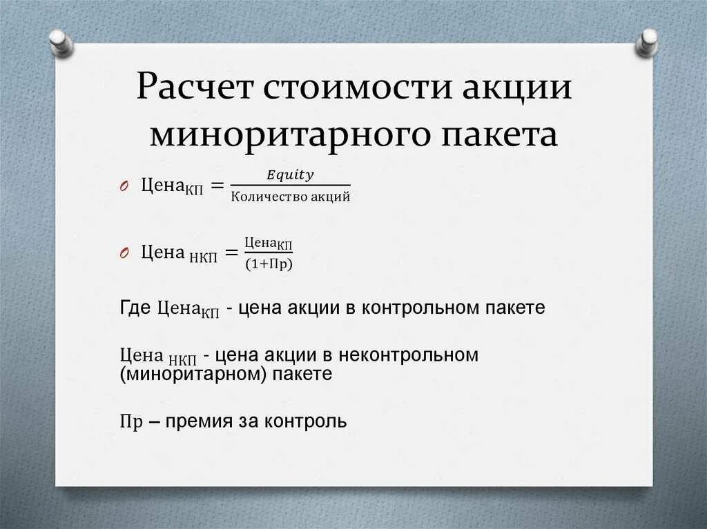 Премия за контроль. Расчет стоимости акции. Формула расчета стоимости акции. Как рассчитать цену акции. Стоимость акции формула.