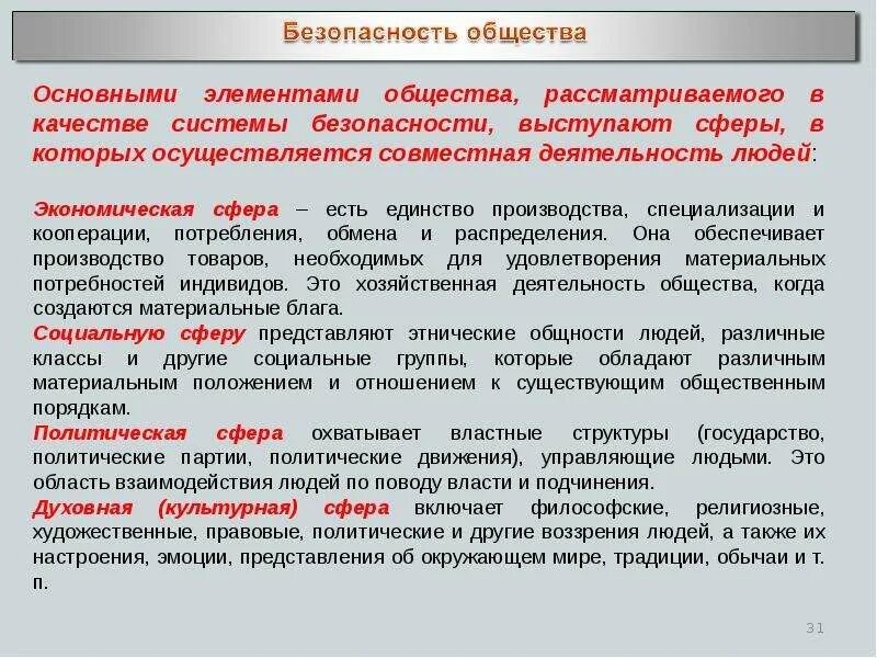 Государства и населения в обеспечении. Безопасность личности. безопасность личности общества и государства. основные угрозы безопасности личности общества и государства. обеспечение безопасности общества.