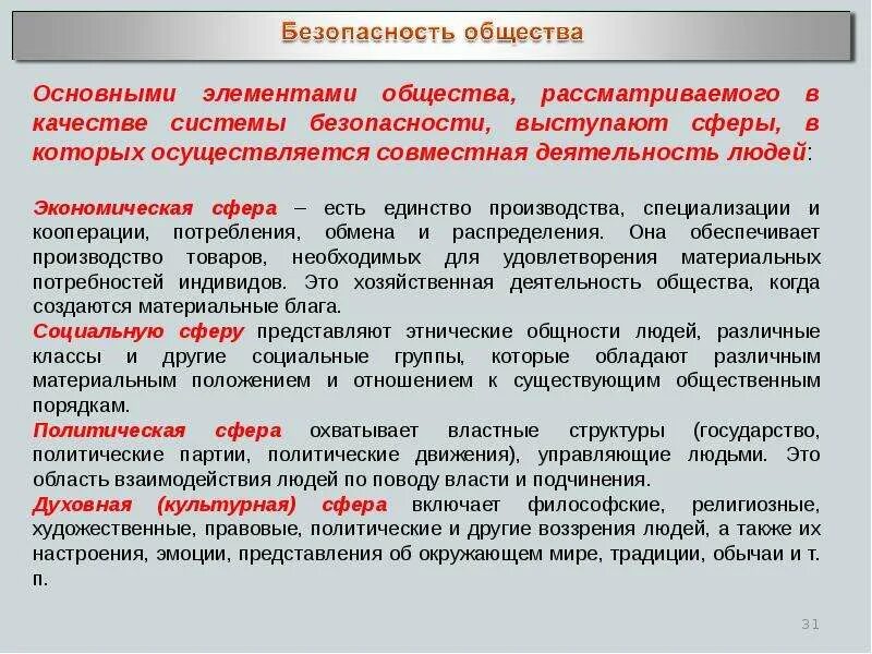 Важнейший элемент общественной. Обеспечение безопасности личности. Основные угрозы безопасности личности общества и государства. Безопасность личности и общества. Безопасность общества и личности БЖД.