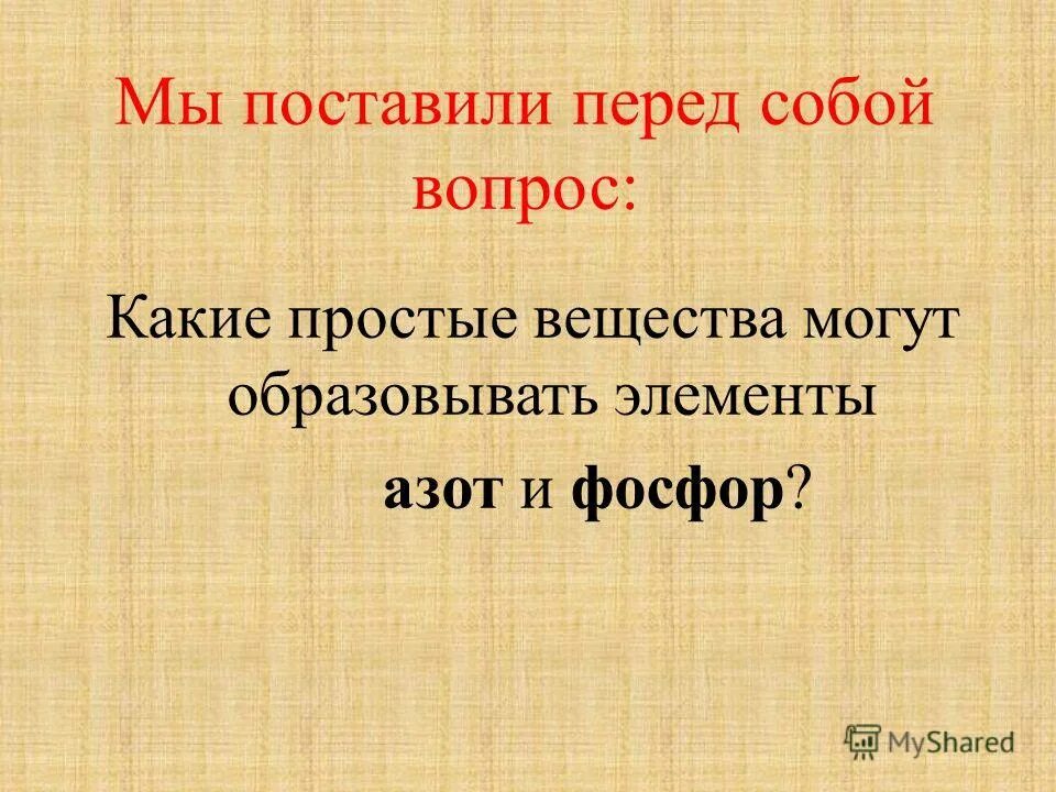 Положение в периодической системе азота и фосфора. Сходства и различия азота и фосфора. Азот и фосфор имеют. Сходства и различия азота и фосфора. Сходства и различия азота и фосфора.