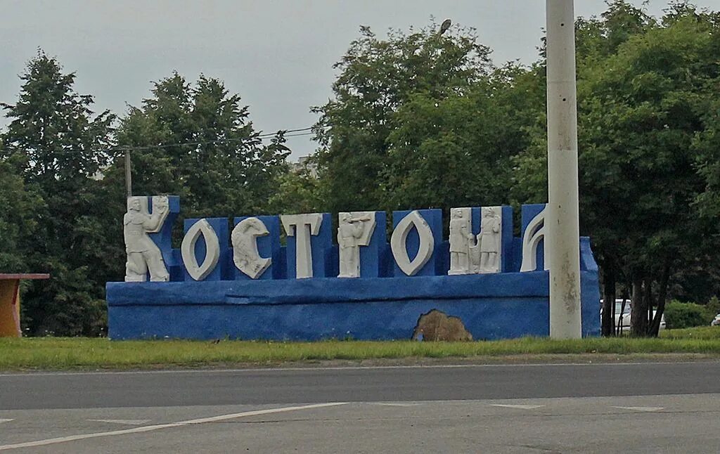 Кострома табличка. Кострома надпись. Вывески в городе. Кострома надпись. Въезд в кострому.