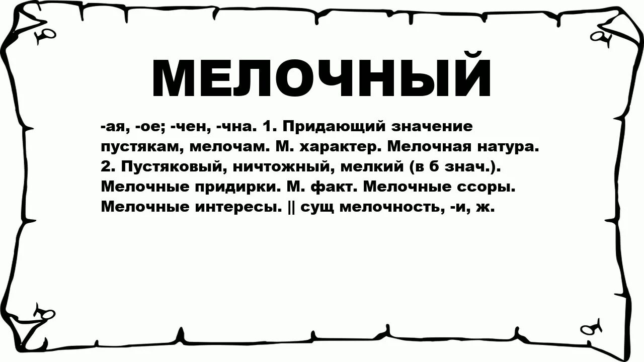 Ничтожный синоним. Мелочный человек. Значение слова мелочный человек. Мелочный человек это какой человек. Про мелочных людей слова.