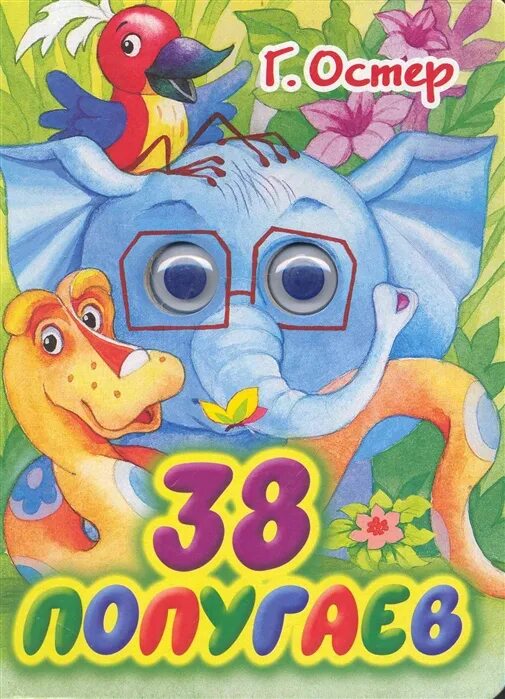 Книга 38 попугаев (остер г. 38 попугаев книга. 38 попугаев книга аст. Книга 38 попугаев (остер г. 38 попугаев логотип.