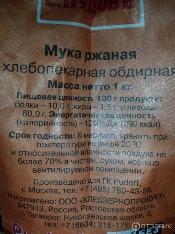 Ржаная мука что можно. Ржаная мука калорийность. калорийность муки ржаной обдирной. этикетка мука ржаная обдирная. ржаная мука состав.