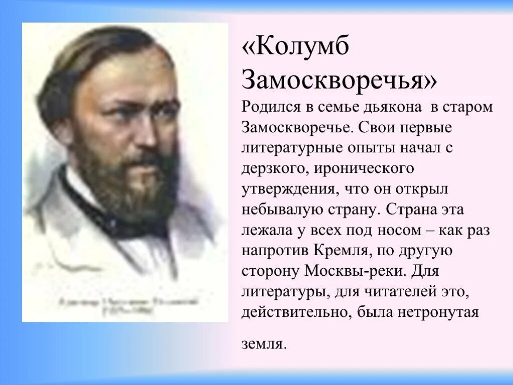 Кого из русских писателей называли колумбом замоскворечье. Колумб Замоскворечья. А Н Островский Колумб Замоскворечья. Островский Колумб Замоскворечья презентация. А Н Островский Замоскворечье.