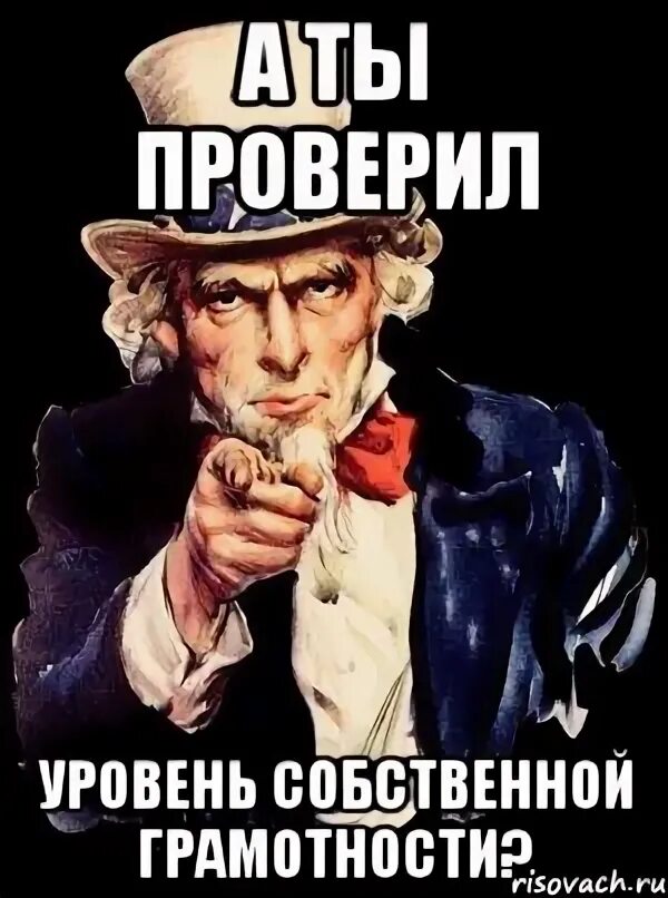 Мемы про грамотность. А ты проверил. А ты проверял Мем. Шутки про грамотность.