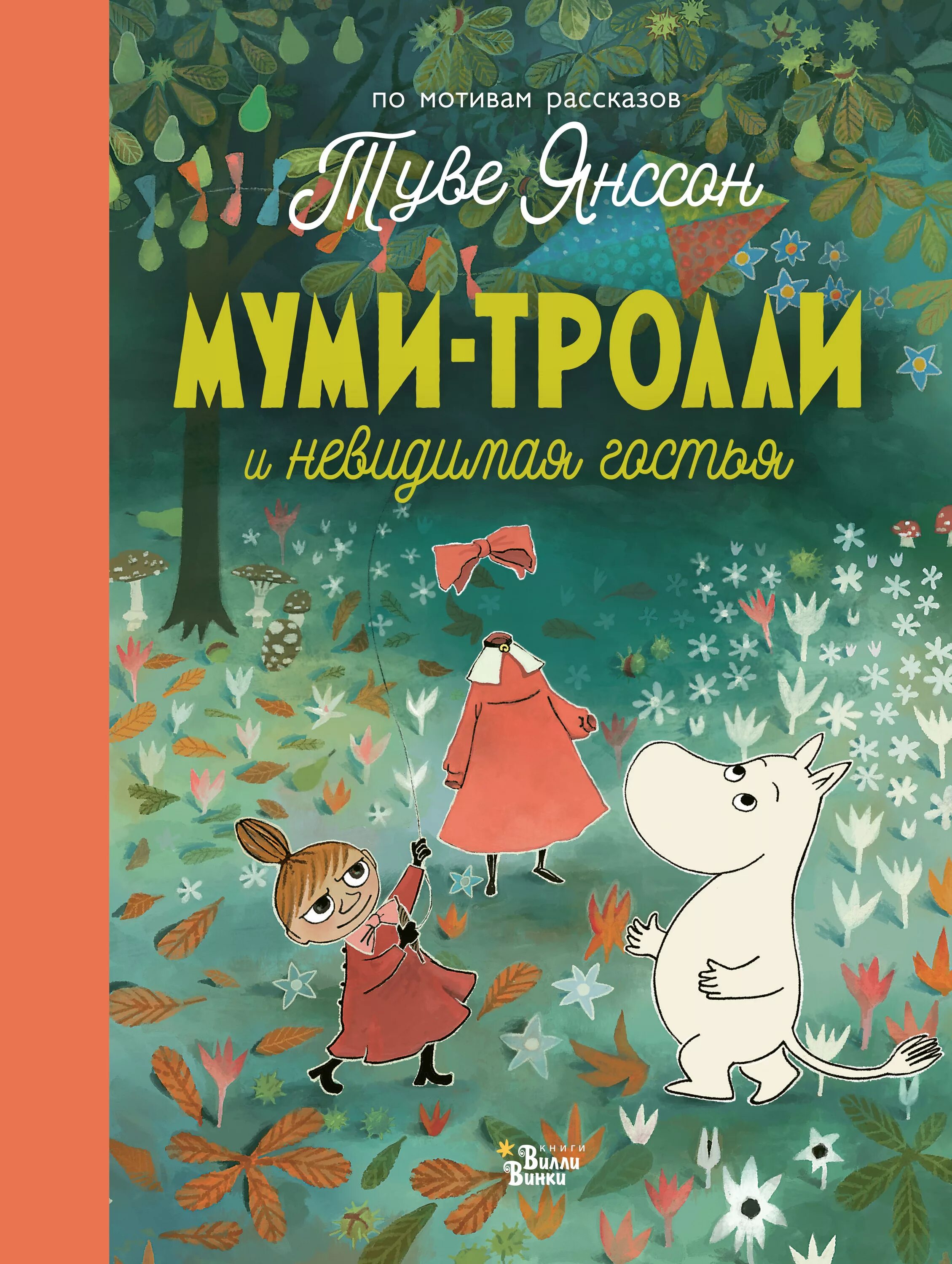 Книги про муми троллей. Туве Янссон книги о Муми троллях. Книга про Муми троллей Туве Янссон. Мумми Тролли и Невидимая гостья. Муми-Тролль Туве Янсон обложка.