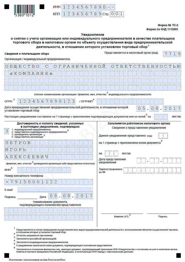 Пример заполнения уведомления ИП торгового сбора. Образец заполнения ТС-1 уведомление о постановке на учете. Форма ТС-1 торговый сбор образец заполнения для ИП. Форма тс2 пример заполнения.