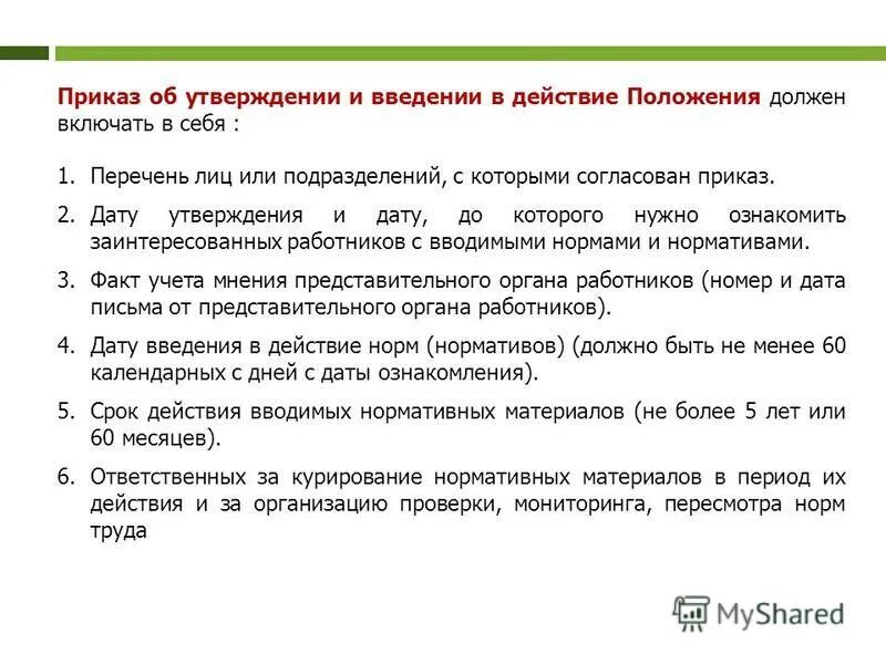 приказ о положении об оплате труда и премировании работников. приказ о ведение положения о системе управления охраной труда. распоряжения о введение в действие. приказ об утверждении положения об оплате труда. приказ о введении в действие регламента.