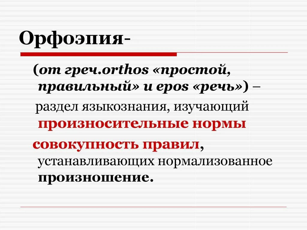 1 орфоэпия. Орфоэпия. Орфоэпия это в русском языке. Что изучает орфоэпия 5 класс. Орфоэпия Языкознание.