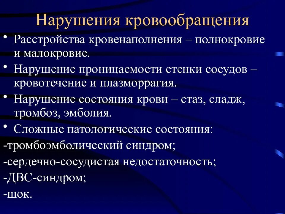 Состояние кровообращения. Нарушение кровообращения. признаки нарушения кровообращения. нарушенное кровообращение симптомы. факторы нарушения кровообращения.