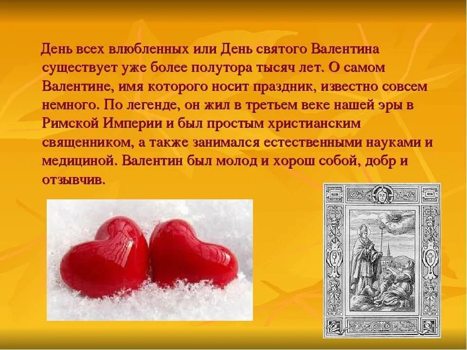 День влюбленных интересные факты. История 14 февраля. Презентация ко дню влюбленных. История 14 февраля. Презентация ко дню влюбленных.