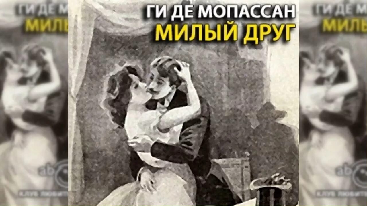 Ги де Мопассан "милый друг". Ги де Мопассан милый друг аудиокнига. Ги де Мопассан милый друг Яковлев аудиокнига.