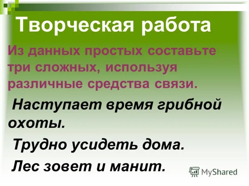 Составление простых фраз, предложений. Составьте 3 сложных. Штотаеое сложное предложение. Сложные предложения. Ссп с соединительными союзами.